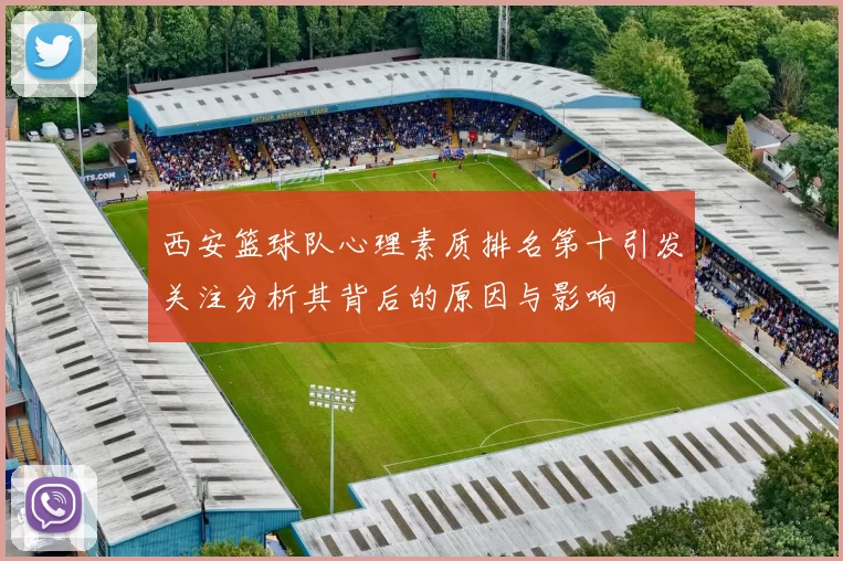 西安篮球队心理素质排名第十引发关注分析其背后的原因与影响