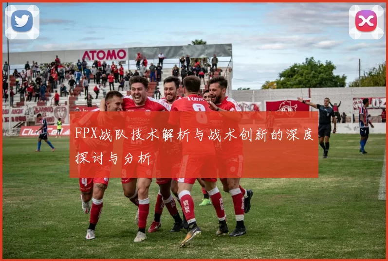 FPX战队技术解析与战术创新的深度探讨与分析