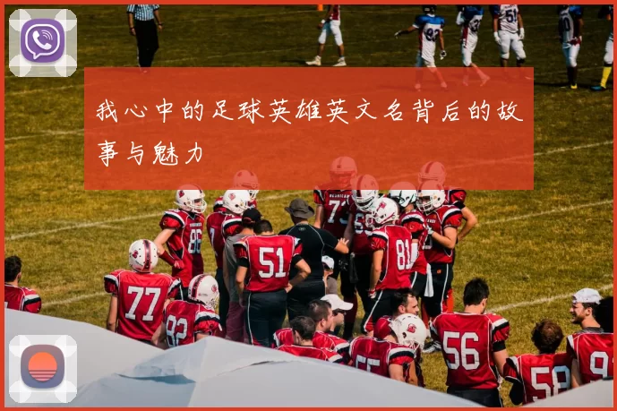 我心中的足球英雄英文名背后的故事与魅力