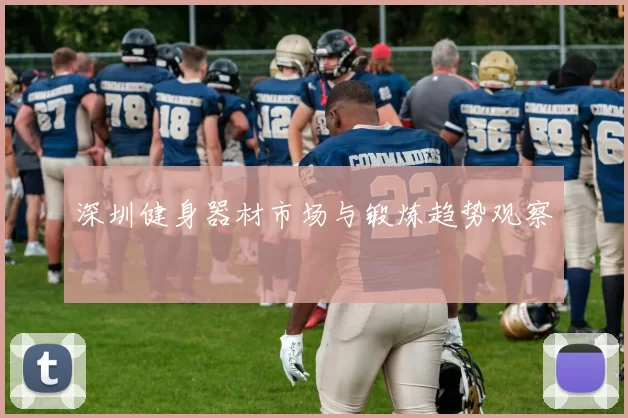 深圳健身器材市场与锻炼趋势观察