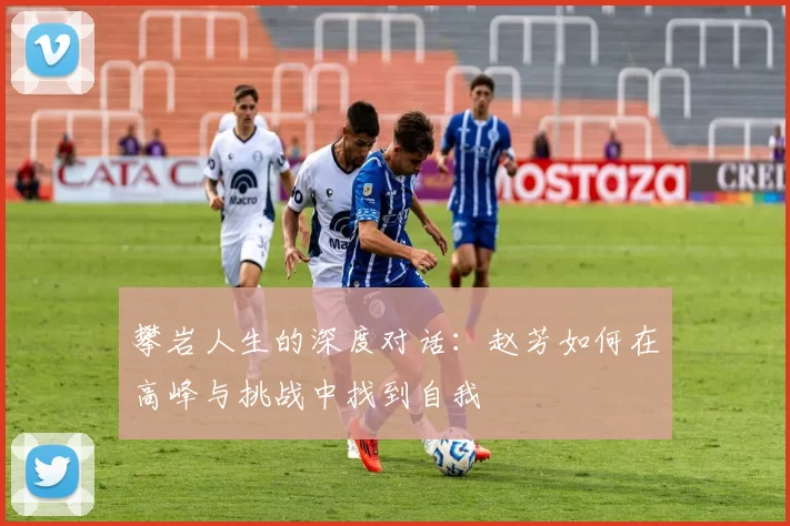攀岩人生的深度对话：赵芳如何在高峰与挑战中找到自我
