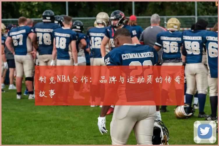 耐克NBA合作：品牌与运动员的传奇故事