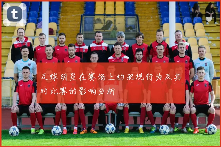 足球明星在赛场上的犯规行为及其对比赛的影响分析