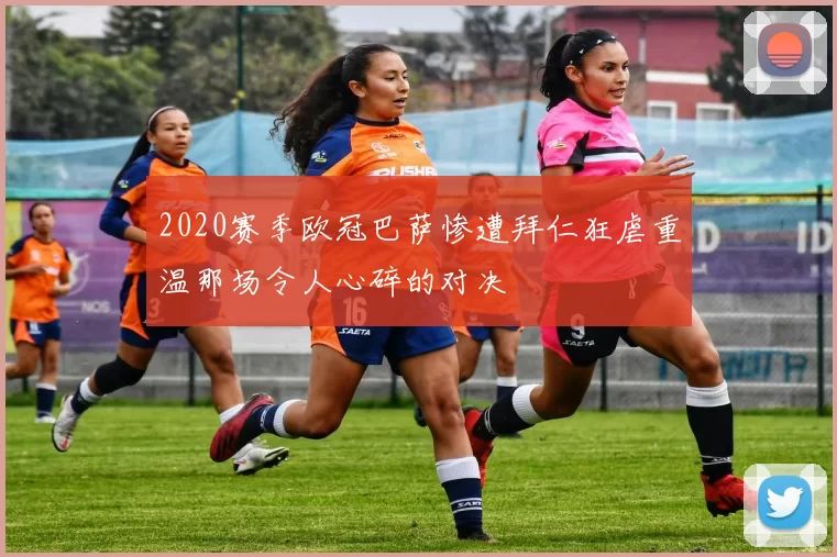 2020赛季欧冠巴萨惨遭拜仁狂虐重温那场令人心碎的对决