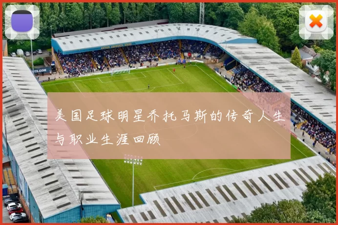 美国足球明星乔托马斯的传奇人生与职业生涯回顾