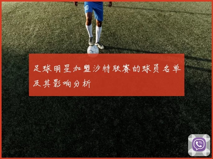 足球明星加盟沙特联赛的球员名单及其影响分析