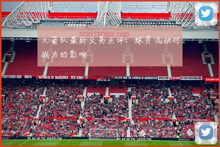 火箭队最新交易点评：球员流动对战力的影响