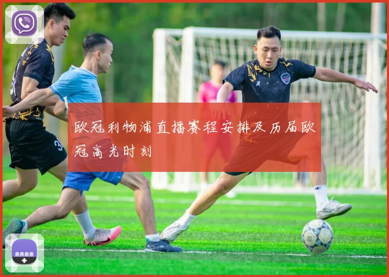 欧冠利物浦直播赛程安排及历届欧冠高光时刻