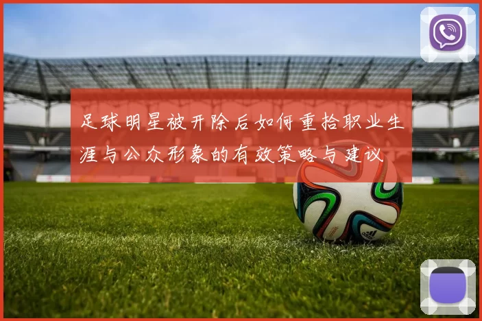 足球明星被开除后如何重拾职业生涯与公众形象的有效策略与建议