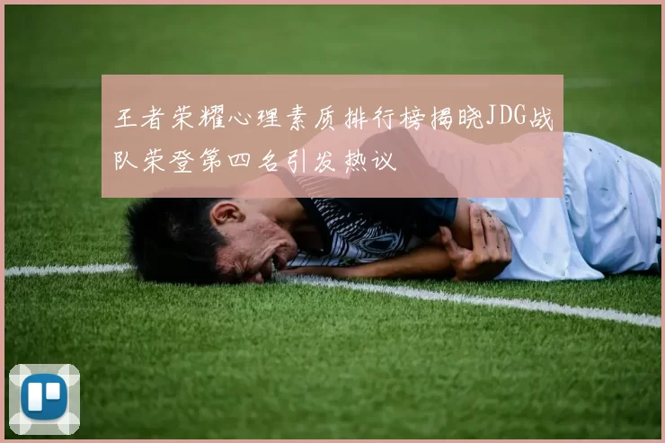 王者荣耀心理素质排行榜揭晓JDG战队荣登第四名引发热议
