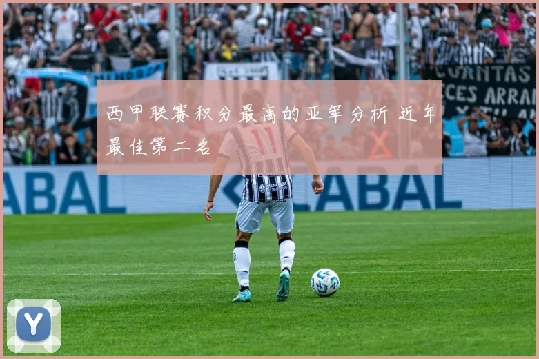 西甲联赛积分最高的亚军分析 近年最佳第二名