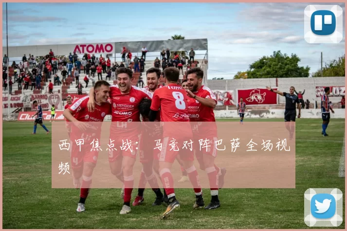 西甲焦点战：马竞对阵巴萨全场视频