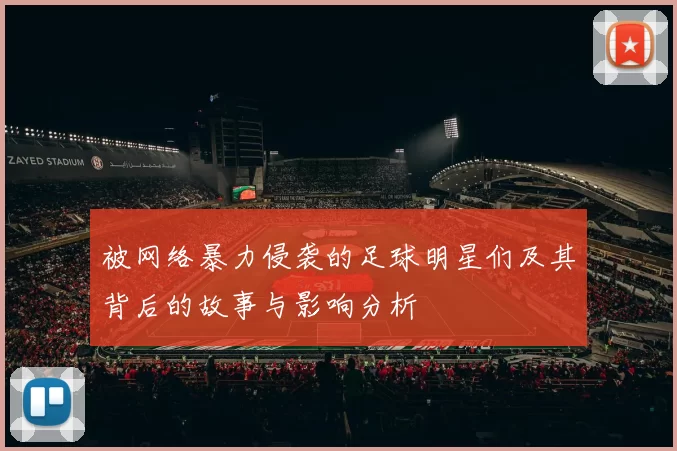 被网络暴力侵袭的足球明星们及其背后的故事与影响分析