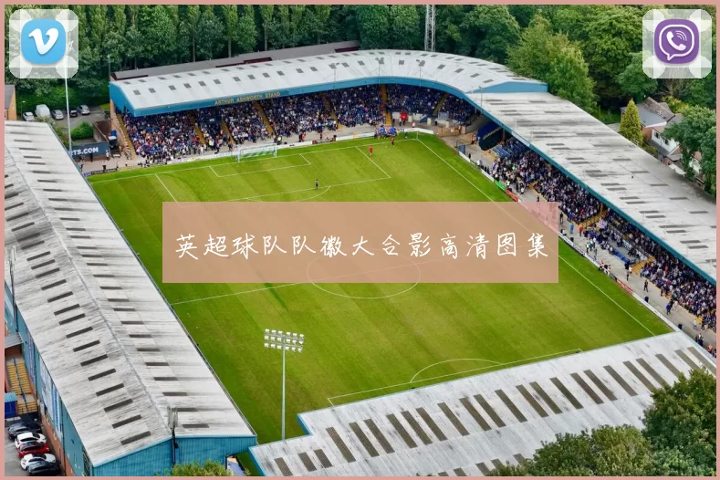 英超球队队徽大合影高清图集