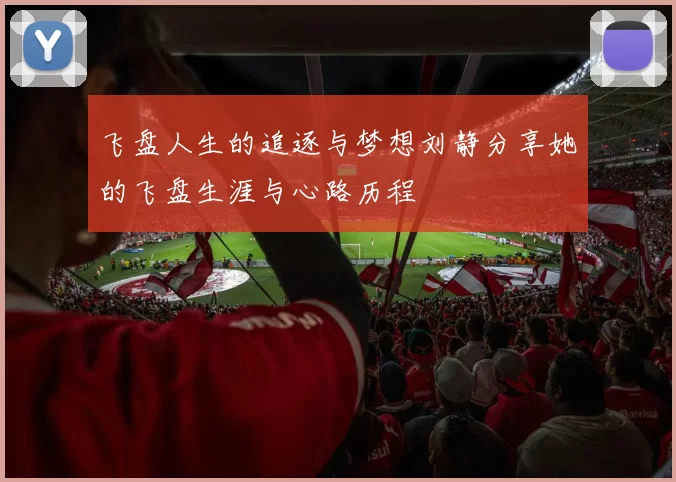 飞盘人生的追逐与梦想刘静分享她的飞盘生涯与心路历程