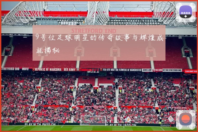 9号位足球明星的传奇故事与辉煌成就揭秘