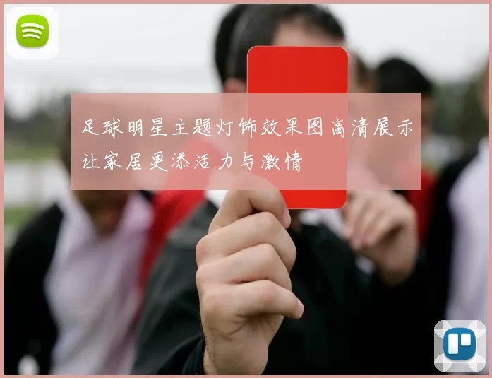 足球明星主题灯饰效果图高清展示让家居更添活力与激情
