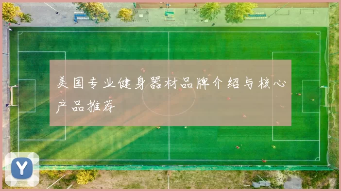 美国专业健身器材品牌介绍与核心产品推荐