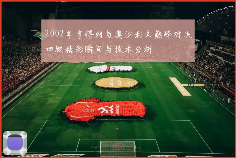 2002年亨得利与奥沙利文巅峰对决回顾精彩瞬间与技术分析