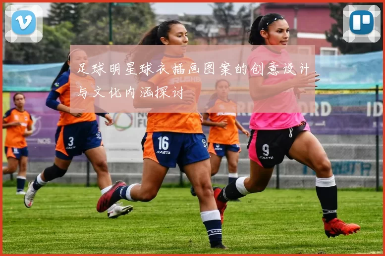 足球明星球衣插画图案的创意设计与文化内涵探讨
