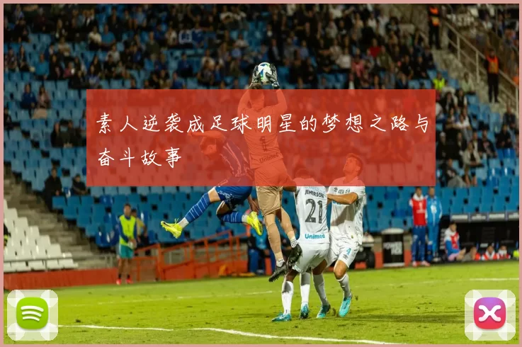 素人逆袭成足球明星的梦想之路与奋斗故事