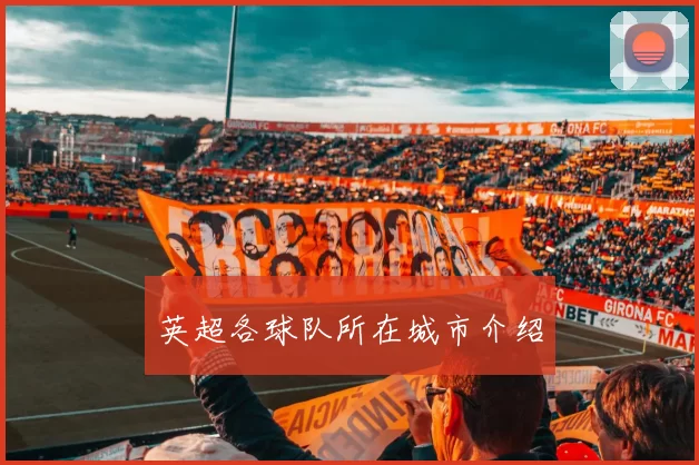 英超各球队所在城市介绍