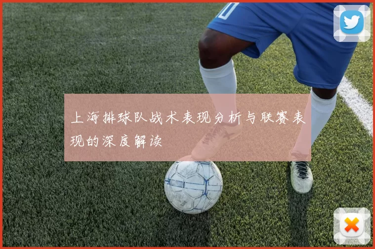 上海排球队战术表现分析与联赛表现的深度解读