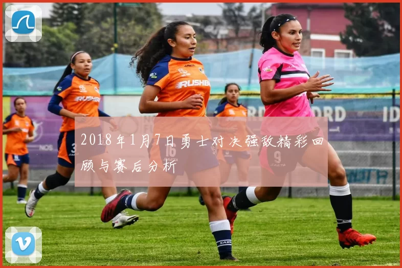 2018年1月7日勇士对决强敌精彩回顾与赛后分析