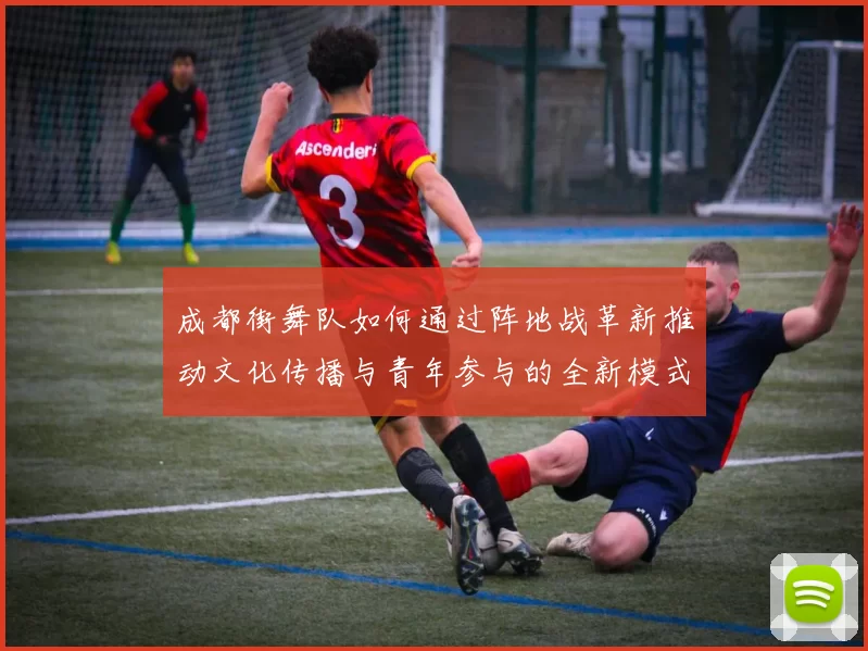 成都街舞队如何通过阵地战革新推动文化传播与青年参与的全新模式