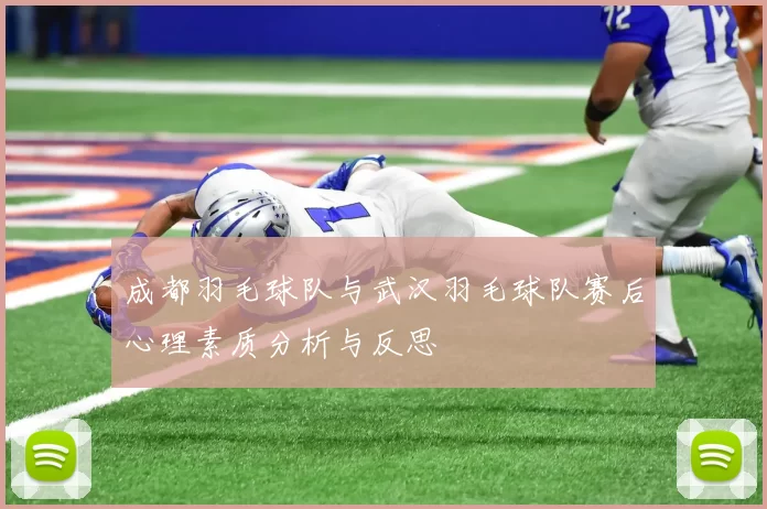 成都羽毛球队与武汉羽毛球队赛后心理素质分析与反思