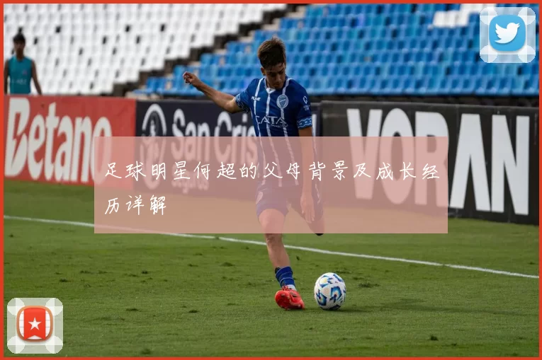 足球明星何超的父母背景及成长经历详解