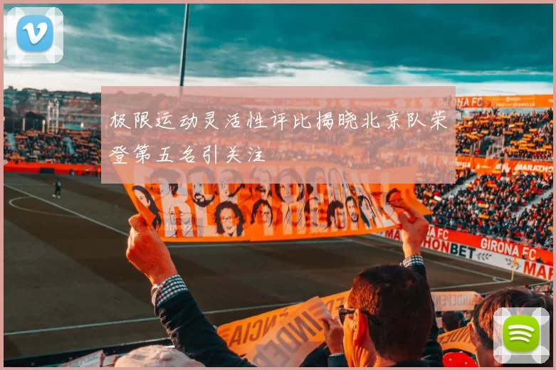 极限运动灵活性评比揭晓北京队荣登第五名引关注