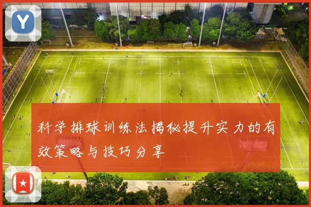 科学排球训练法揭秘提升实力的有效策略与技巧分享