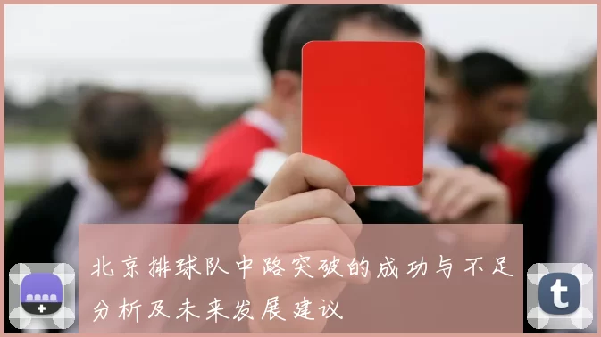 北京排球队中路突破的成功与不足分析及未来发展建议