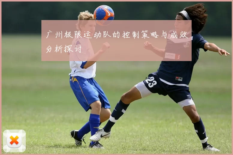 广州极限运动队的控制策略与成效分析探讨
