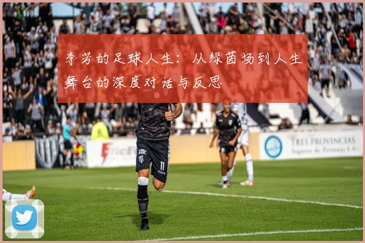 李芳的足球人生：从绿茵场到人生舞台的深度对话与反思