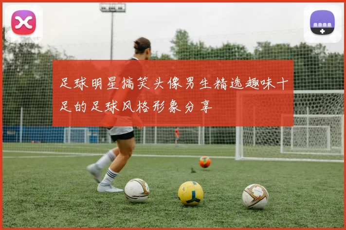 足球明星搞笑头像男生精选趣味十足的足球风格形象分享