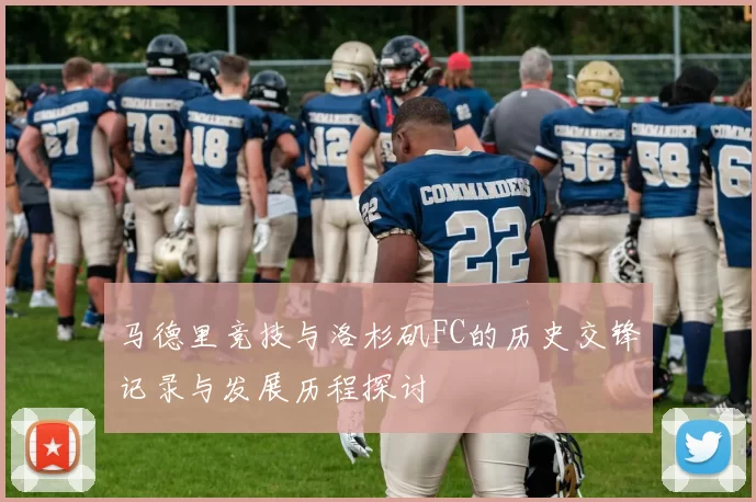马德里竞技与洛杉矶FC的历史交锋记录与发展历程探讨
