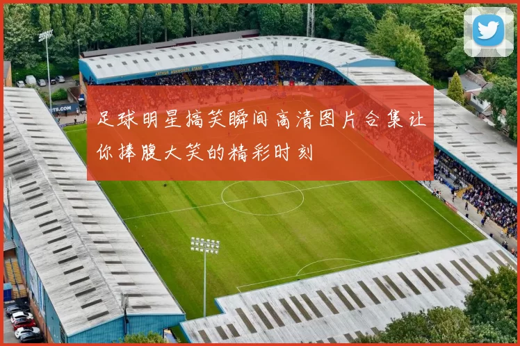 足球明星搞笑瞬间高清图片合集让你捧腹大笑的精彩时刻