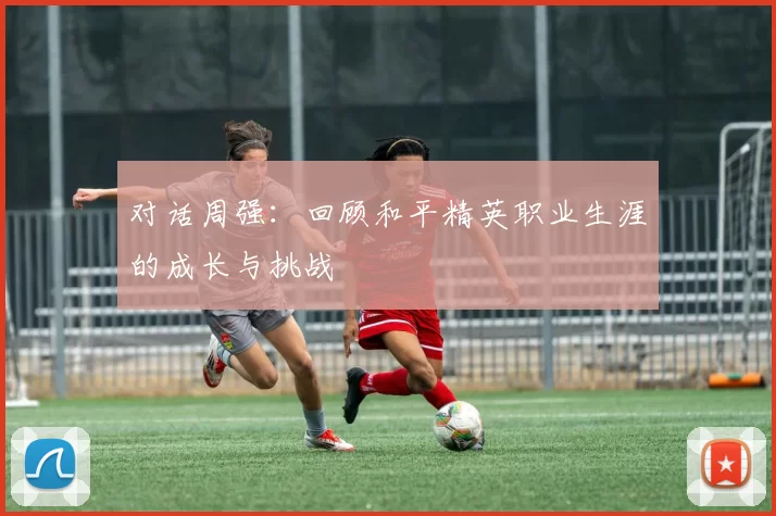 对话周强：回顾和平精英职业生涯的成长与挑战