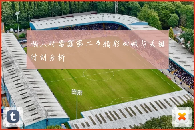 湖人对雷霆第二节精彩回顾与关键时刻分析
