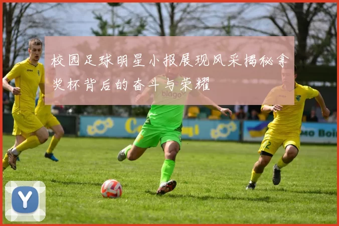 校园足球明星小报展现风采揭秘拿奖杯背后的奋斗与荣耀