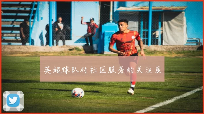 英超球队对社区服务的关注度