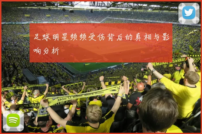 足球明星频频受伤背后的真相与影响分析
