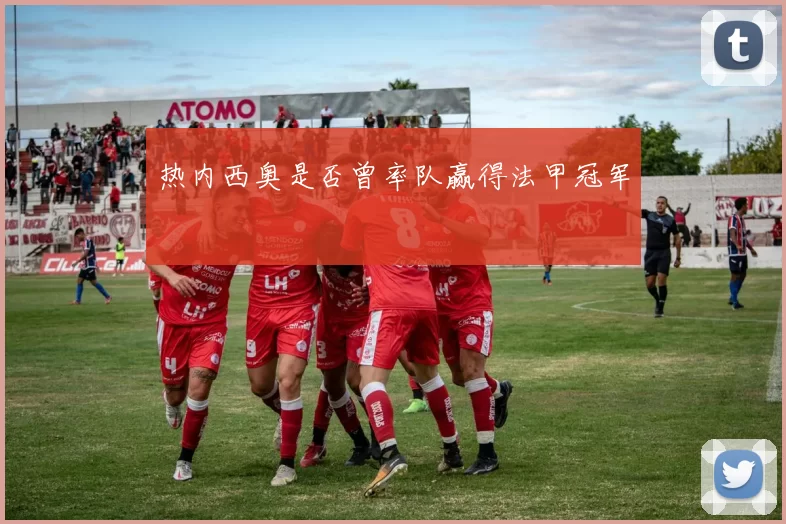 热内西奥是否曾率队赢得法甲冠军