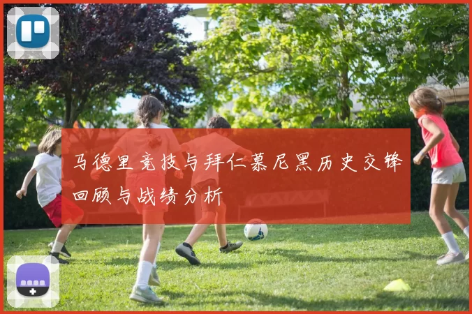 马德里竞技与拜仁慕尼黑历史交锋回顾与战绩分析